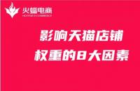 影響店鋪權(quán)重的8大因素，天貓代運營必備知識！