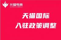 天貓政策調(diào)整有哪些？天貓代運營在線解答