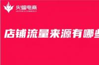 店鋪產(chǎn)品的主頁(yè)流量是如何來的？首頁(yè)流量容易控制嗎