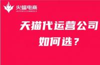 火蝠電商|新手開店如何選擇合適的天貓代運(yùn)營(yíng)公司？