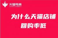 為什么天貓店鋪回購率低？天貓代運(yùn)營在線解答！