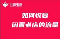 天貓代運(yùn)營如何恢復(fù)閑置老店的流量？