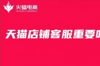 天貓代運營告訴你，對于店鋪來說客服有多重要