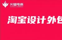 淘寶美工外包：店鋪主圖如何設(shè)計最好？