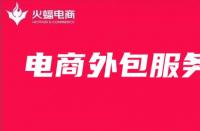 電商外包服務(wù)未來發(fā)展趨勢如何？最全面解析來啦!