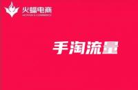 手淘流量：影響手淘流量的因素有哪些？