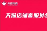 天貓客服外包：天貓店鋪客服為什么重要？