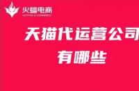 天貓代運營公司推薦！天貓代運營公司有哪些