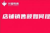 淘寶代運營在線分享淘寶店鋪銷售額如何提高？