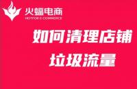 店鋪代運(yùn)營(yíng)：店鋪站內(nèi)流量太多？學(xué)會(huì)清理店鋪運(yùn)營(yíng)更有效