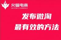 發(fā)布微淘最有效的方法，你get了嗎？