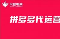 拼多多的代運營可信嗎？如何找靠譜的代運營公司？