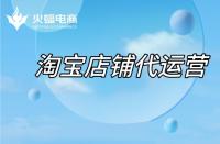 淘寶代運(yùn)營(yíng)：店鋪不同類目如何操作？