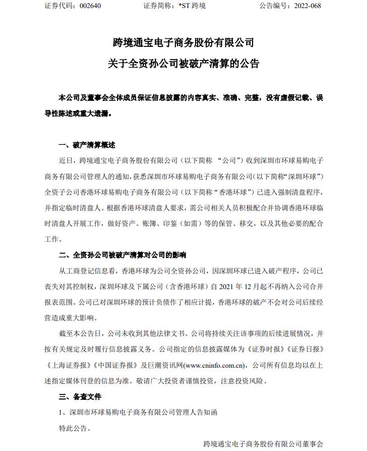 關于全資孫公司被破產清算的公告