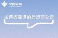 淘寶店鋪代運營是否靠譜？怎么判斷？注意事項是什么？