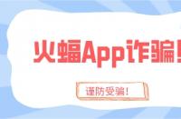 火蝠App詐騙太猖狂？趁你還沒被騙，趕緊學會這4招！