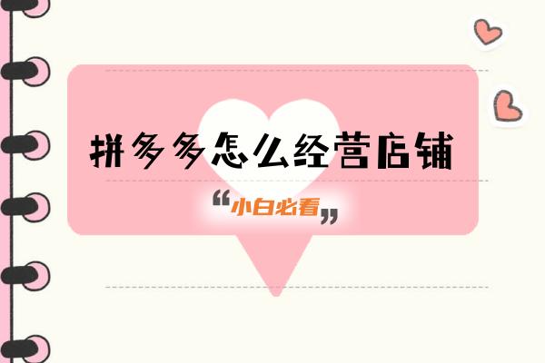 拼多多怎么運營店鋪