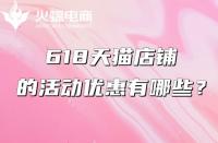 天貓代運(yùn)營(yíng)：618天貓有什么優(yōu)惠？