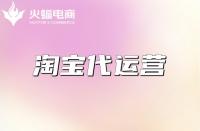 什么是淘寶代運營？什么樣的淘寶代運營公司靠譜？