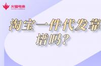 淺談淘寶店鋪代運營潛規(guī)則，代運營真的靠譜嗎？