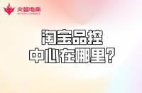 【淘寶代運營】淘寶品控中心在哪？質量分怎么計算？