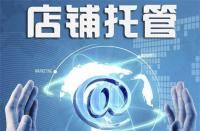 淘寶代運(yùn)營(yíng)：盤帶店鋪流量受限的原因！