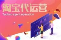 淘寶代運(yùn)營有什么用？淘寶代運(yùn)營有效果嗎？
