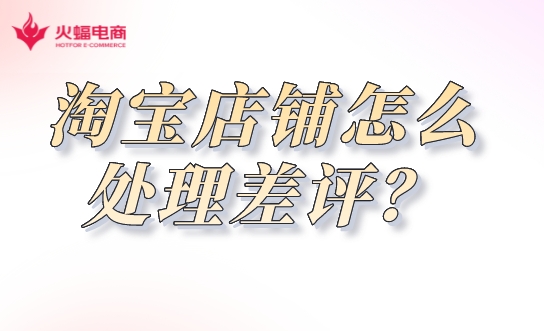 淘寶店鋪代運(yùn)營