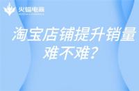 淘寶新產(chǎn)品一天提升多少單？淘寶新品如何提升銷量？