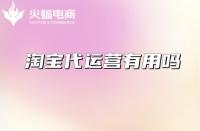 專業(yè)淘寶代運營怎么選擇？從哪些方面考察