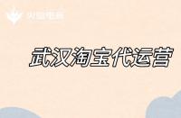 淘寶代運(yùn)營(yíng)如何優(yōu)化標(biāo)題？（標(biāo)題優(yōu)化的注意事項(xiàng)）