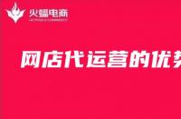 為什么要找淘寶代運(yùn)營(yíng)？（淘寶代運(yùn)營(yíng)的優(yōu)勢(shì)）