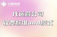 代運營服務(wù)費一般怎么收？收費貴不貴