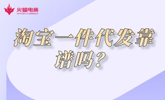 淘寶代運(yùn)營(yíng)公司靠譜嗎