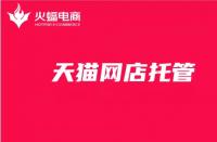 家具天貓代運(yùn)營：家具天貓店鋪轉(zhuǎn)讓價格表