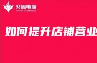 網(wǎng)店怎么樣才能提高銷量？淘寶新店怎么做基礎銷量