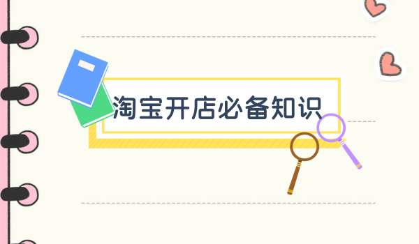 淘寶開(kāi)店