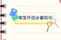 開淘寶商城需要什么條件？淘寶店入駐需要什么條件