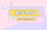 拼多多如何起新店？新手如何做拼多多？