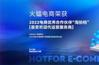 喜訊！火蝠電商榮獲2022淘拍檔最受歡迎代運(yùn)營服務(wù)商