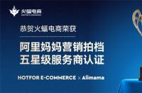喜訊！火蝠電商榮獲阿里媽媽營銷拍檔五星級服務(wù)商認(rèn)證