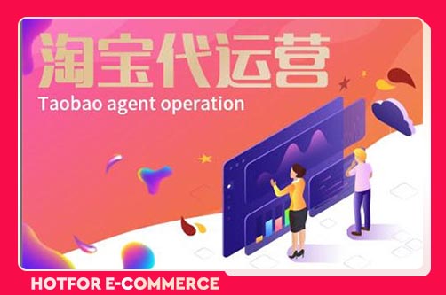 湖北淘寶代運(yùn)營